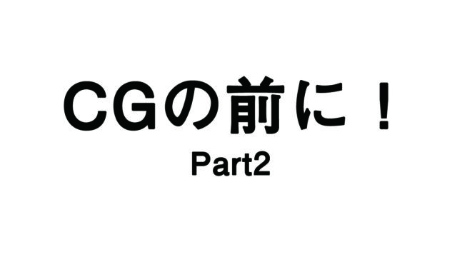 CGパースを始める前に　part2