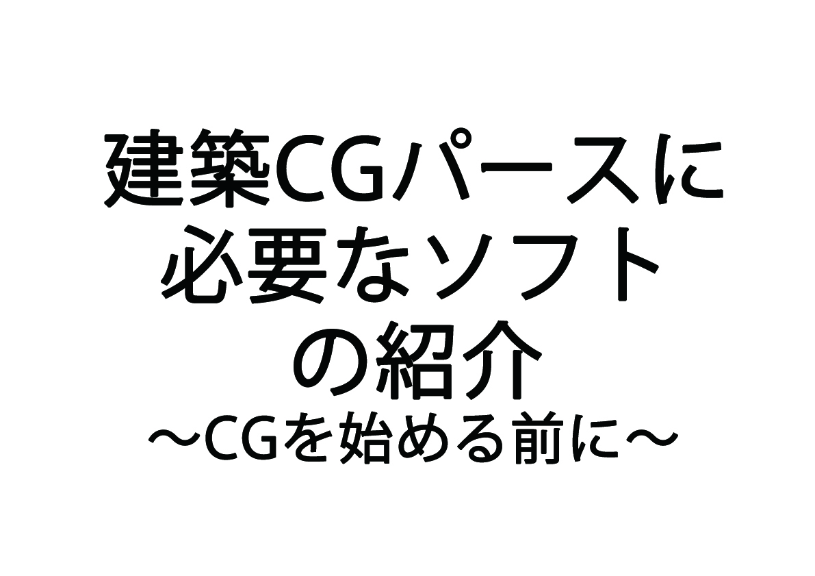 建築CGパースに必要なソフトを紹介！