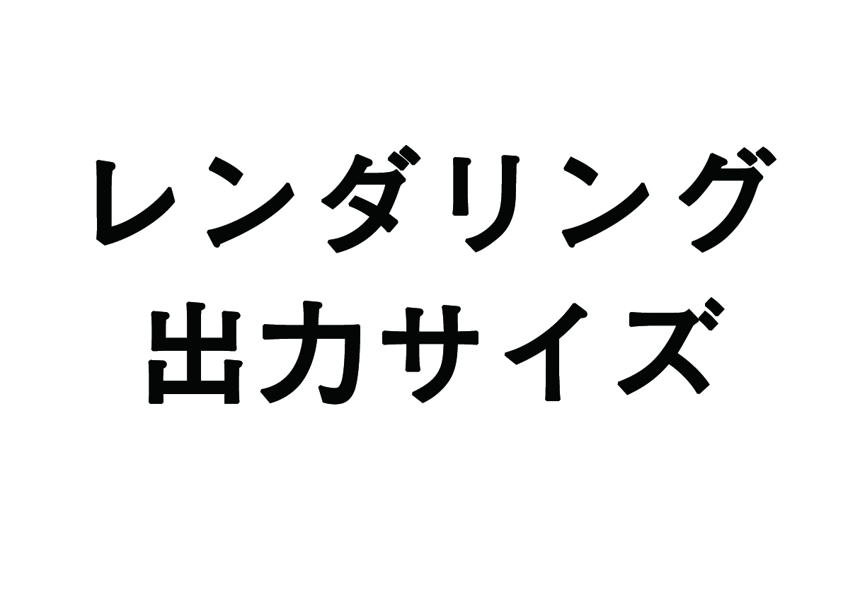 3dsmxのレンダリング出力サイズ（vrayでも同じ）