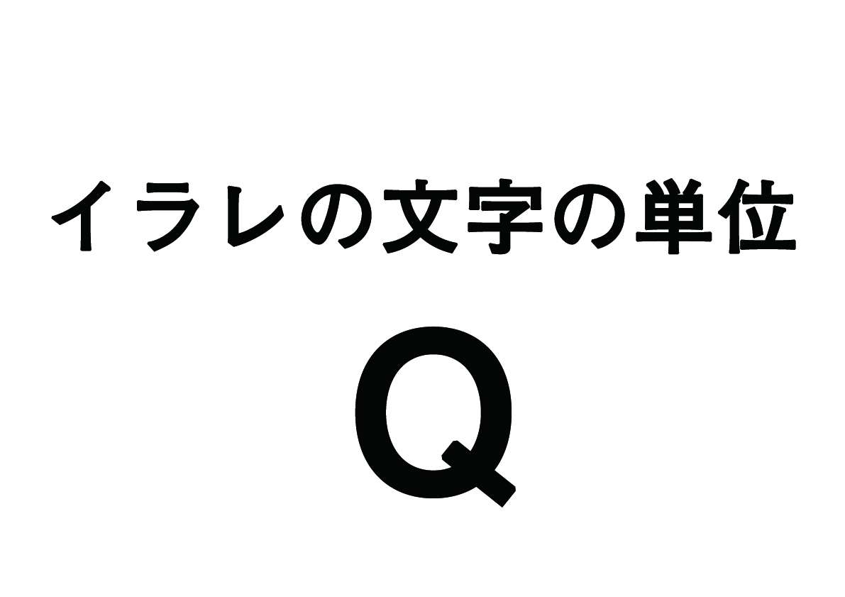 建築で使うIllustratorの単位の話！p（ポイント）じゃなくてQ（級）を使う！