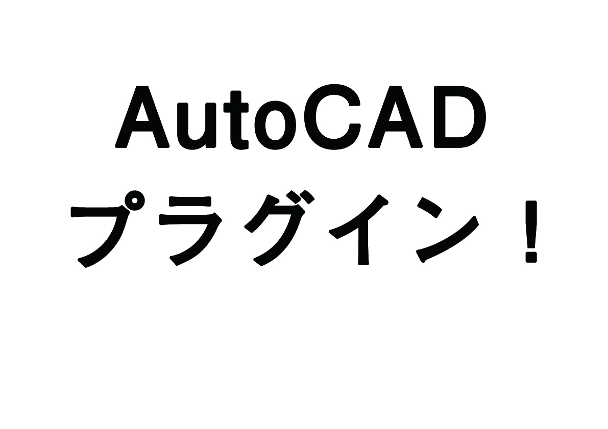 便利なAutoCADのプラグインツール