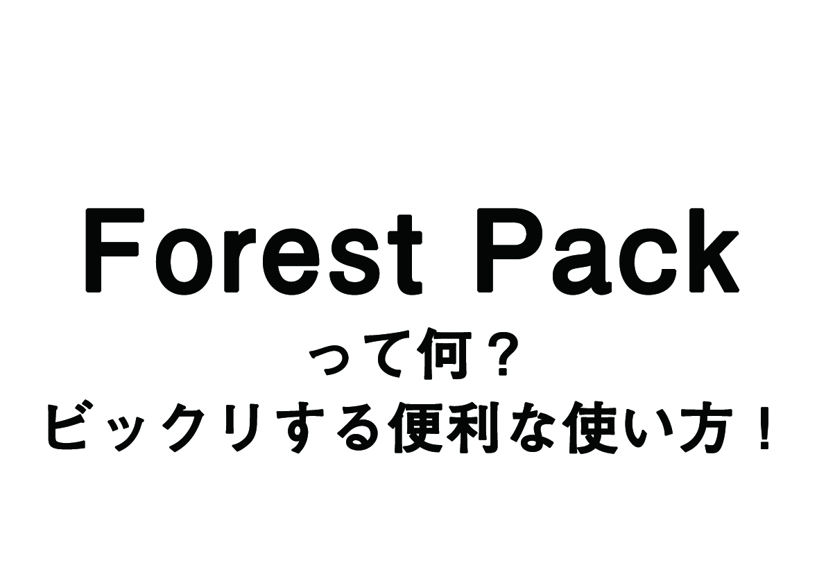 Forest Packって何！？超便利な植栽配置ソフト！