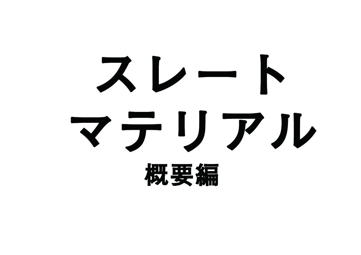 3dsmax(vray)のマテリアルエディタ「スレートマテリアル」を使う！