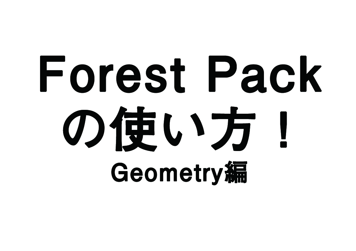 Forest Packの使い方 – Geometry説明編 –