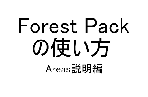 Forest Packの使い方 – Areas説明編 –