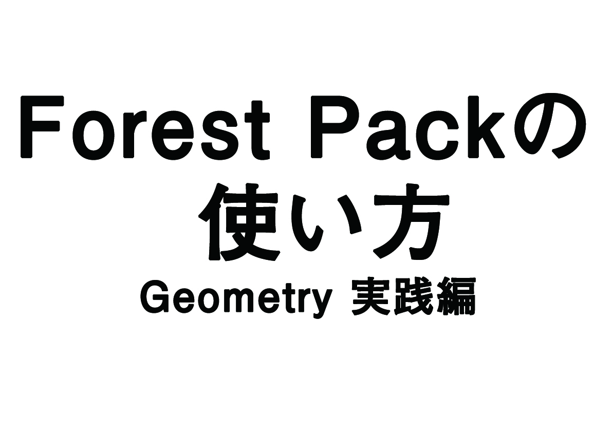 Forest Packの使い方 – Geometry実践編 –