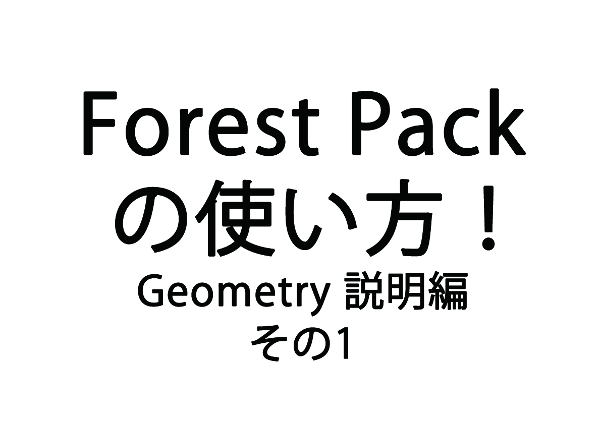 Forest Packの使い方 – Distribution説明編　その1 –