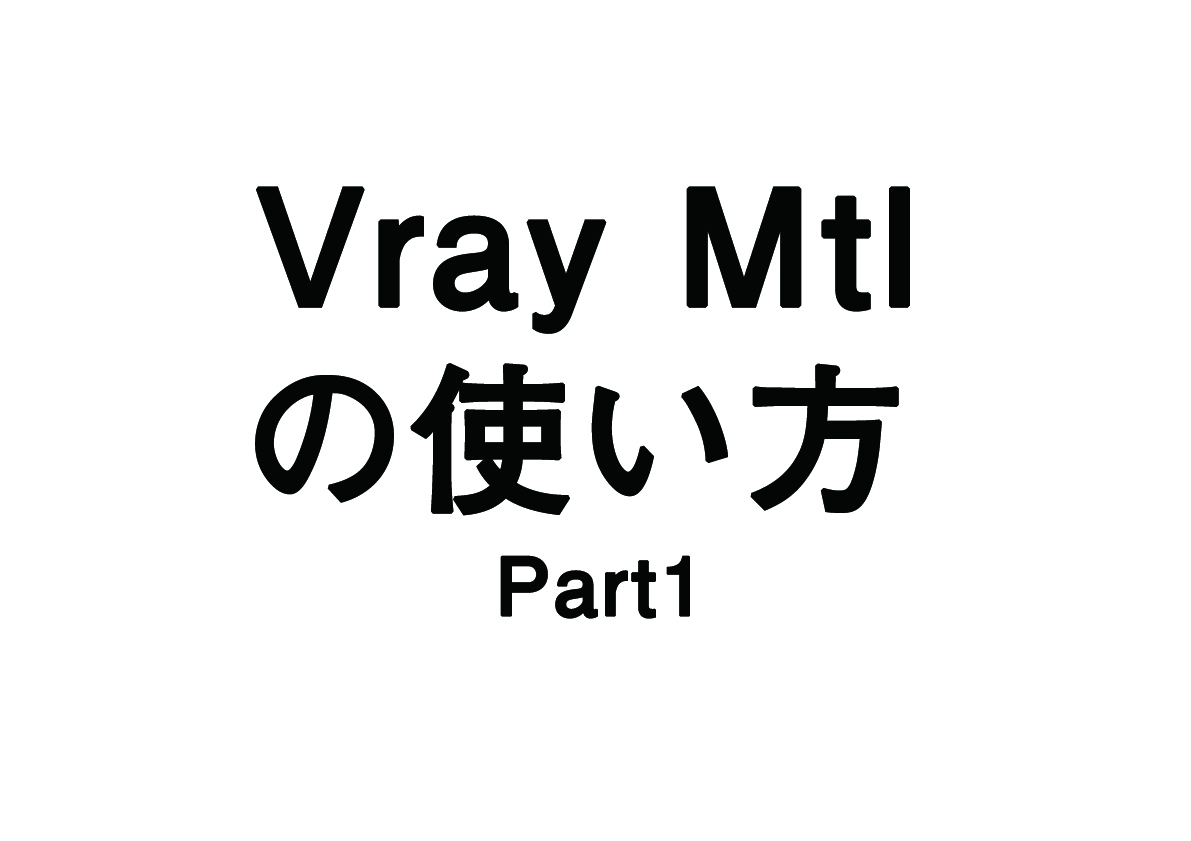 Vray Mtlの使い方 part1
