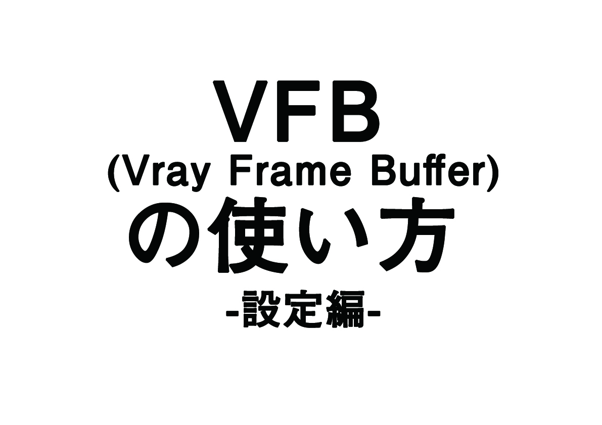 これがないと損をします。「VFB」の使い方① -設定編-