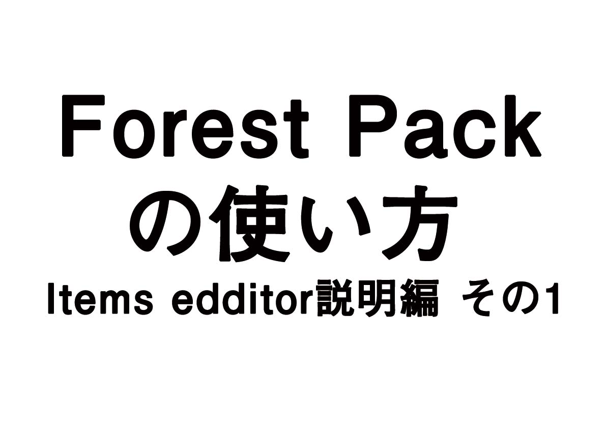 Forest Packの使い方 – items edditor説明編　その1 –