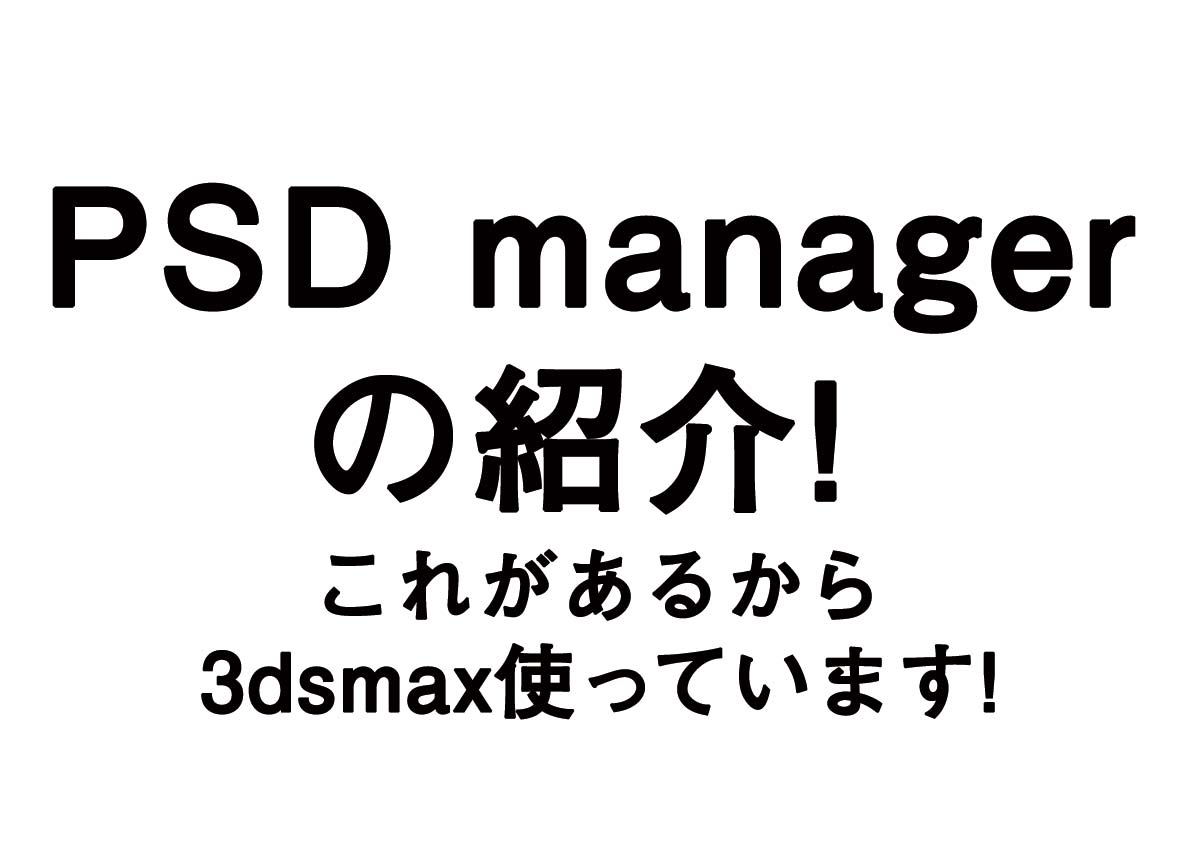 超便利！CGには欠かせないPSD managerとは