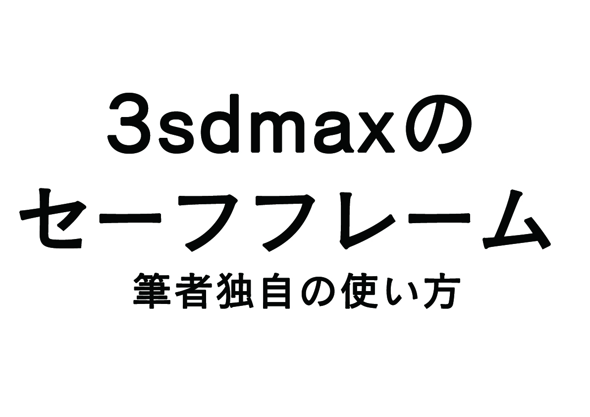 3dsmaxの「セーフフレーム」機能の解説