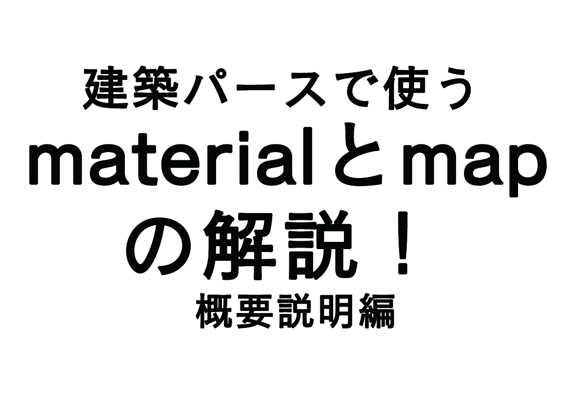 建築CGで使うマテリアル、マップの種類の概要（Vrayと3dsmax）