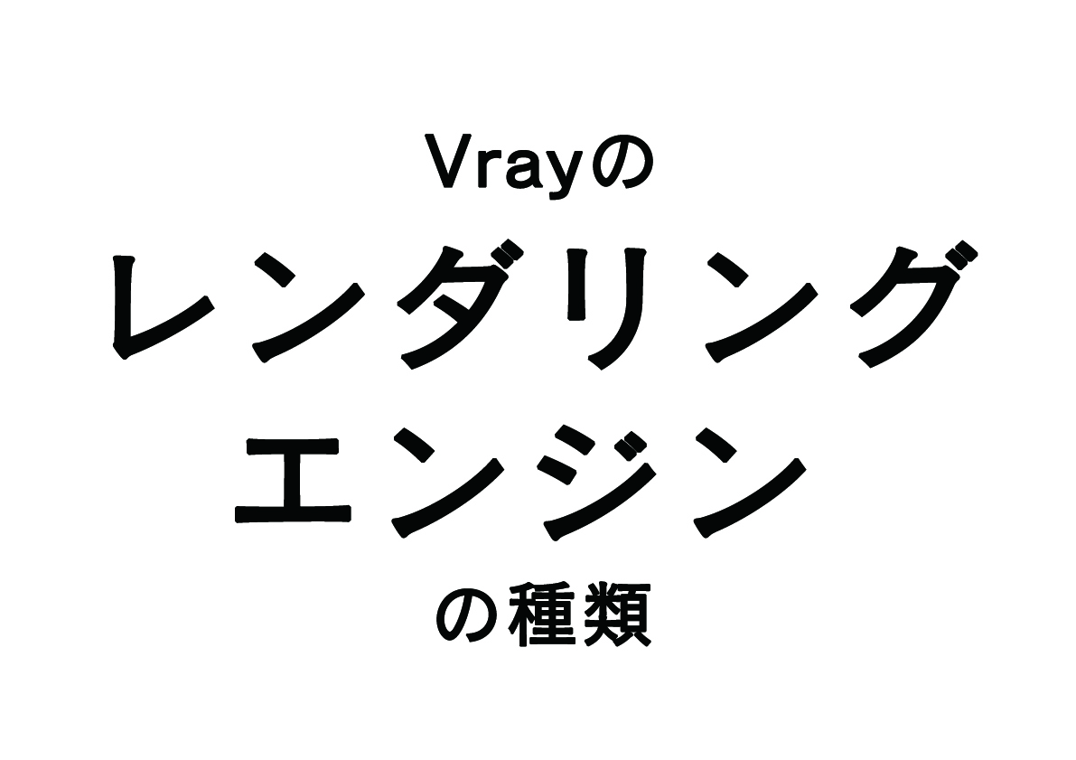 Vrayのrendering engineの種類について