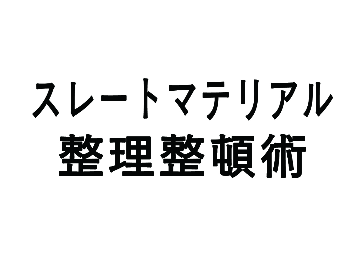 スレートマテリアルを整理するためのコツ