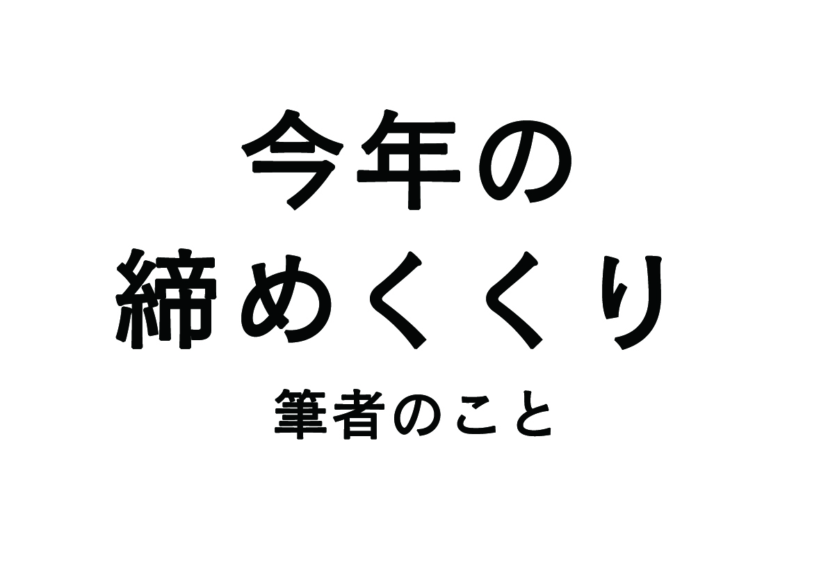 今年の締めくくり：筆者のこと