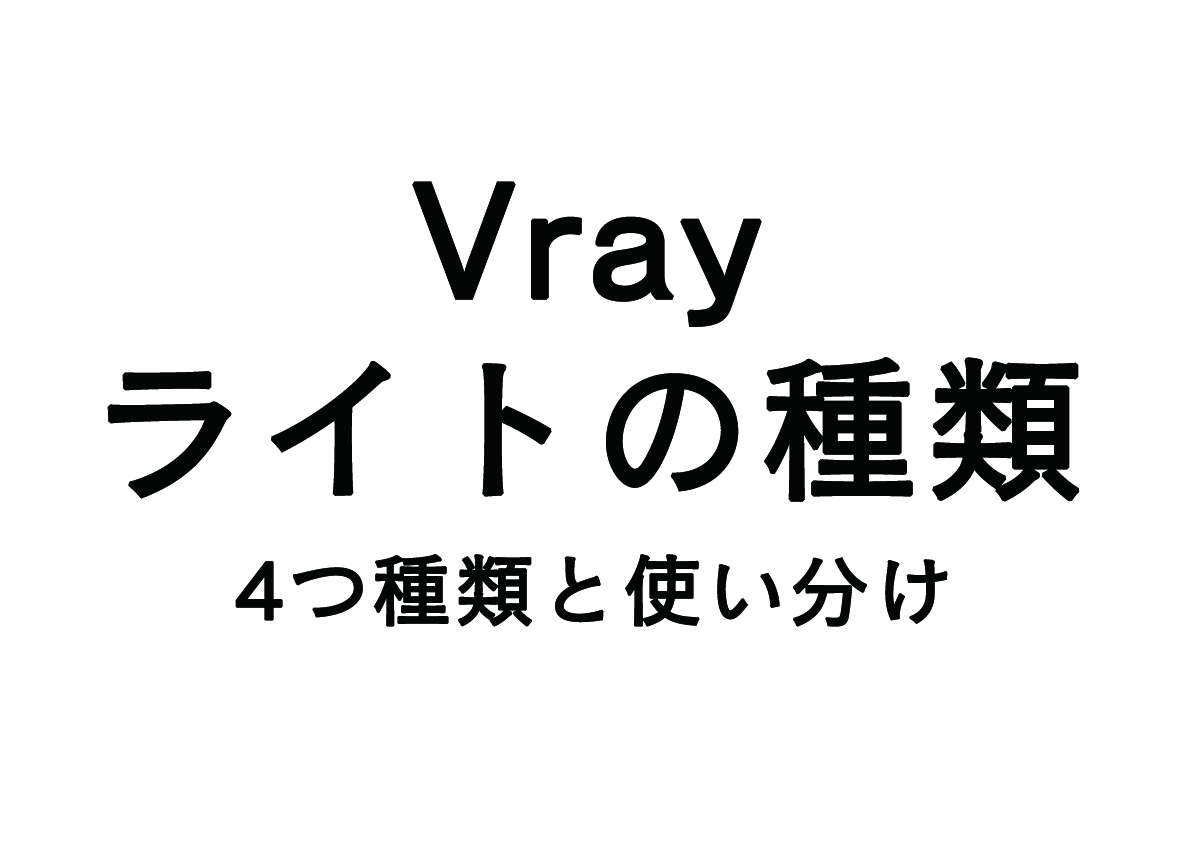 Vrayで使うのライトの種類