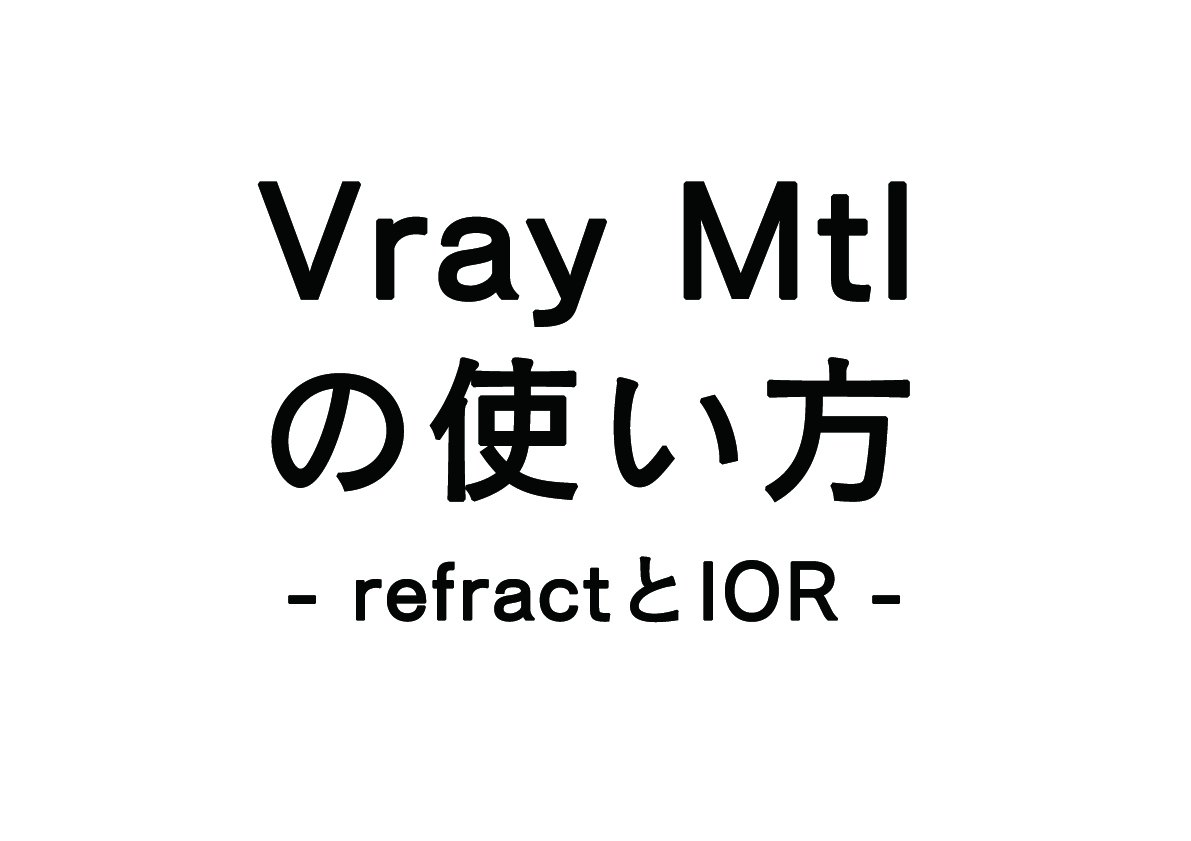Vray Mtlの使い方 -refractとIOR-
