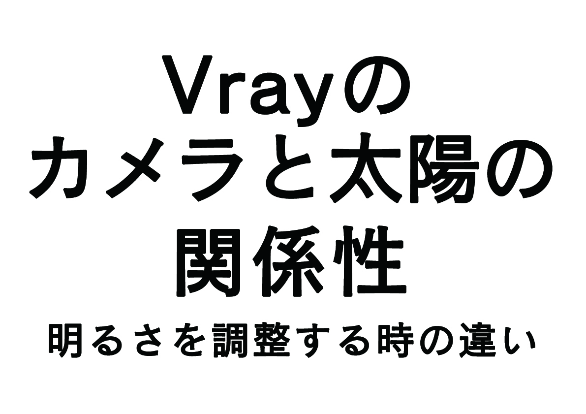 Vrayのカメラと太陽の関係性の検証