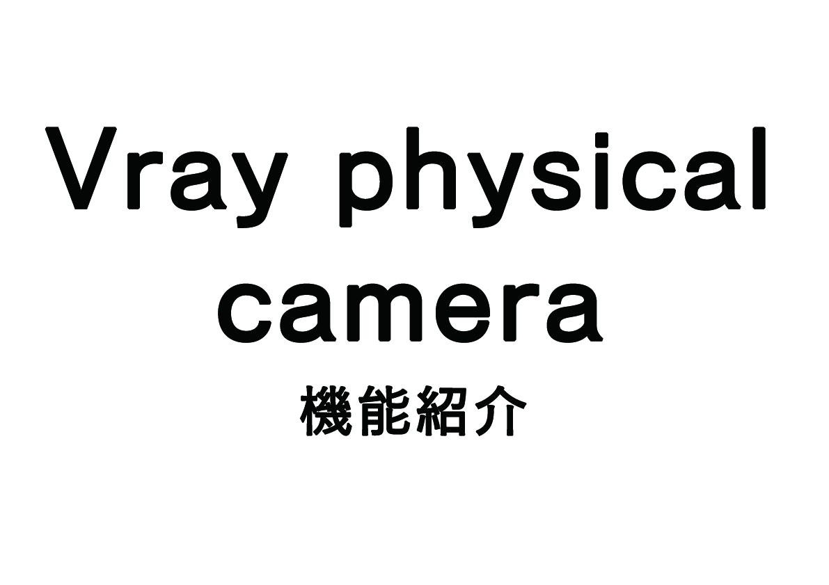 Vray physical cameraの機能紹介