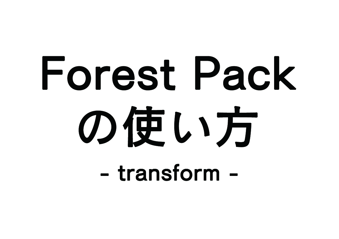 Forest Packの使い方 – Transform –
