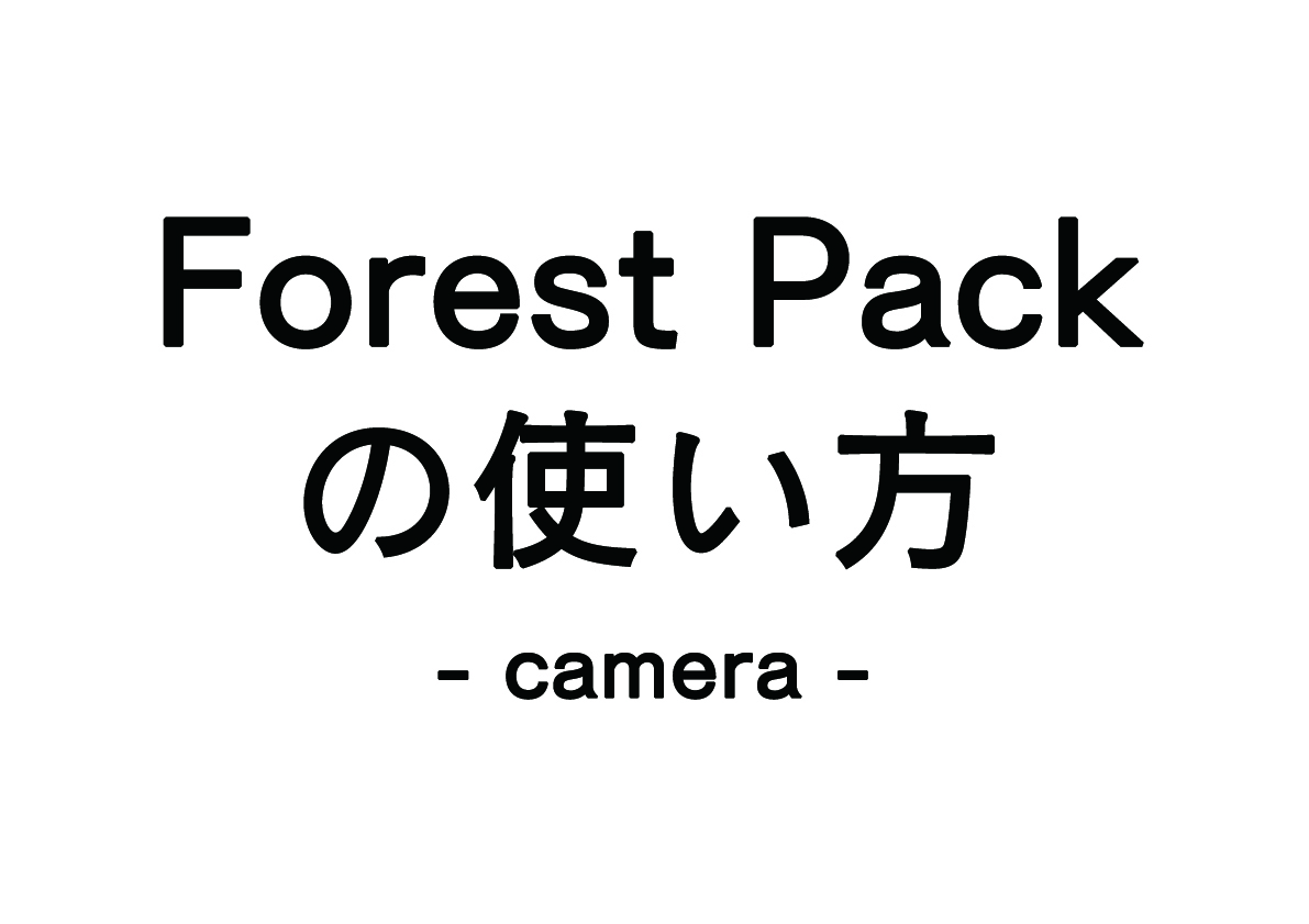 Forest Packの使い方 – camera –