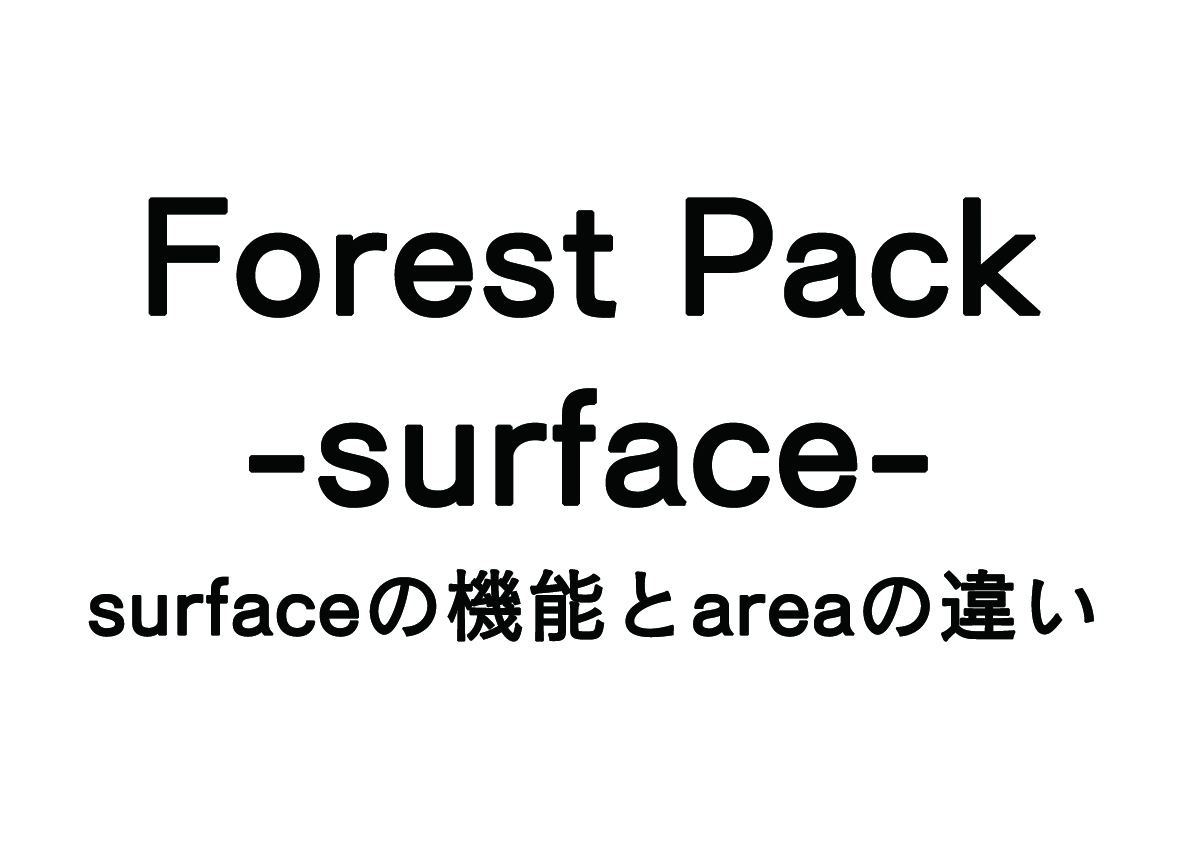Forest Packの使い方 – surfaceの機能とareaの違い –