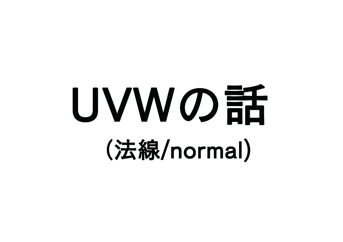 ”UVW（法線/normal）”の話