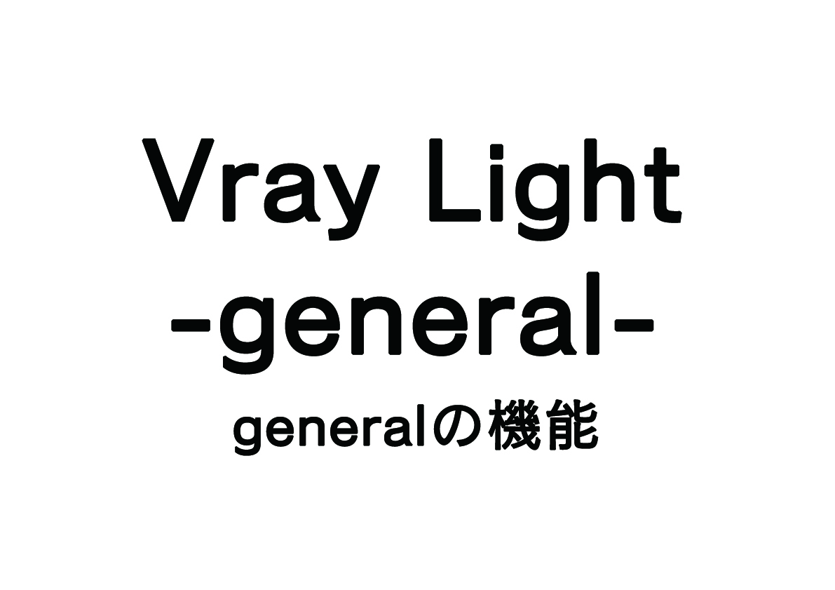 Vray Lightの機能 – general –