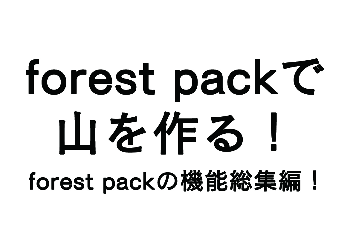 Forest Packで山をつくる – forest packの機能総集編 –