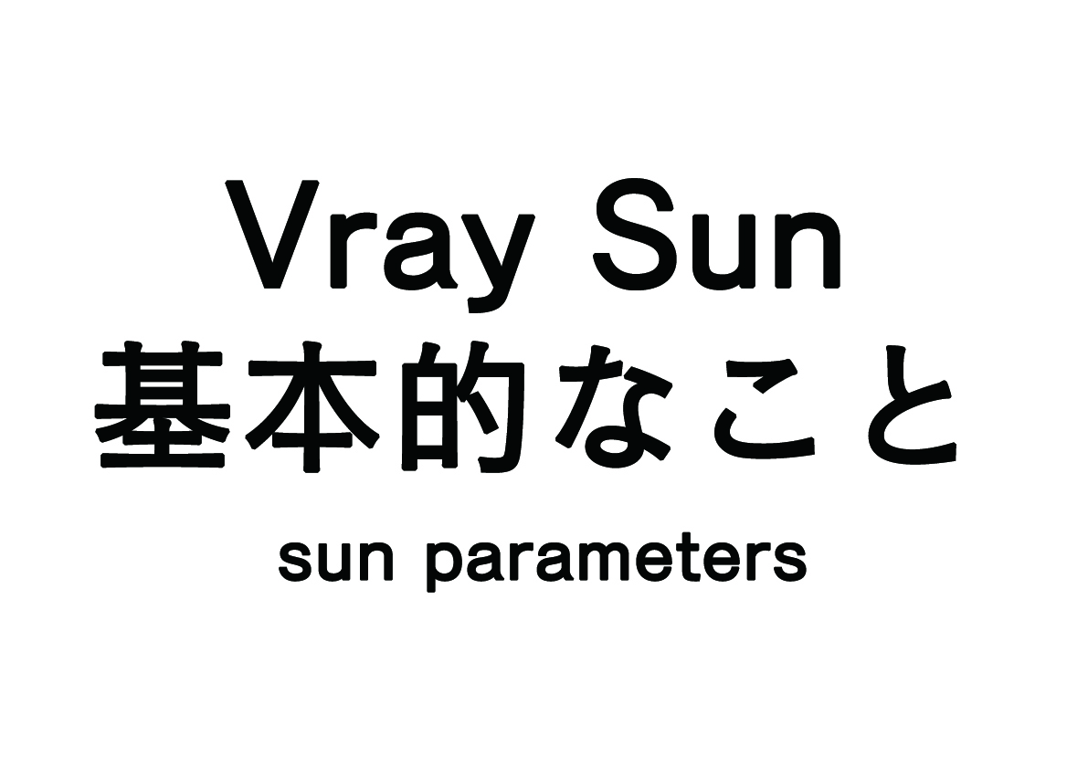 Vray Sunの基本的なこと