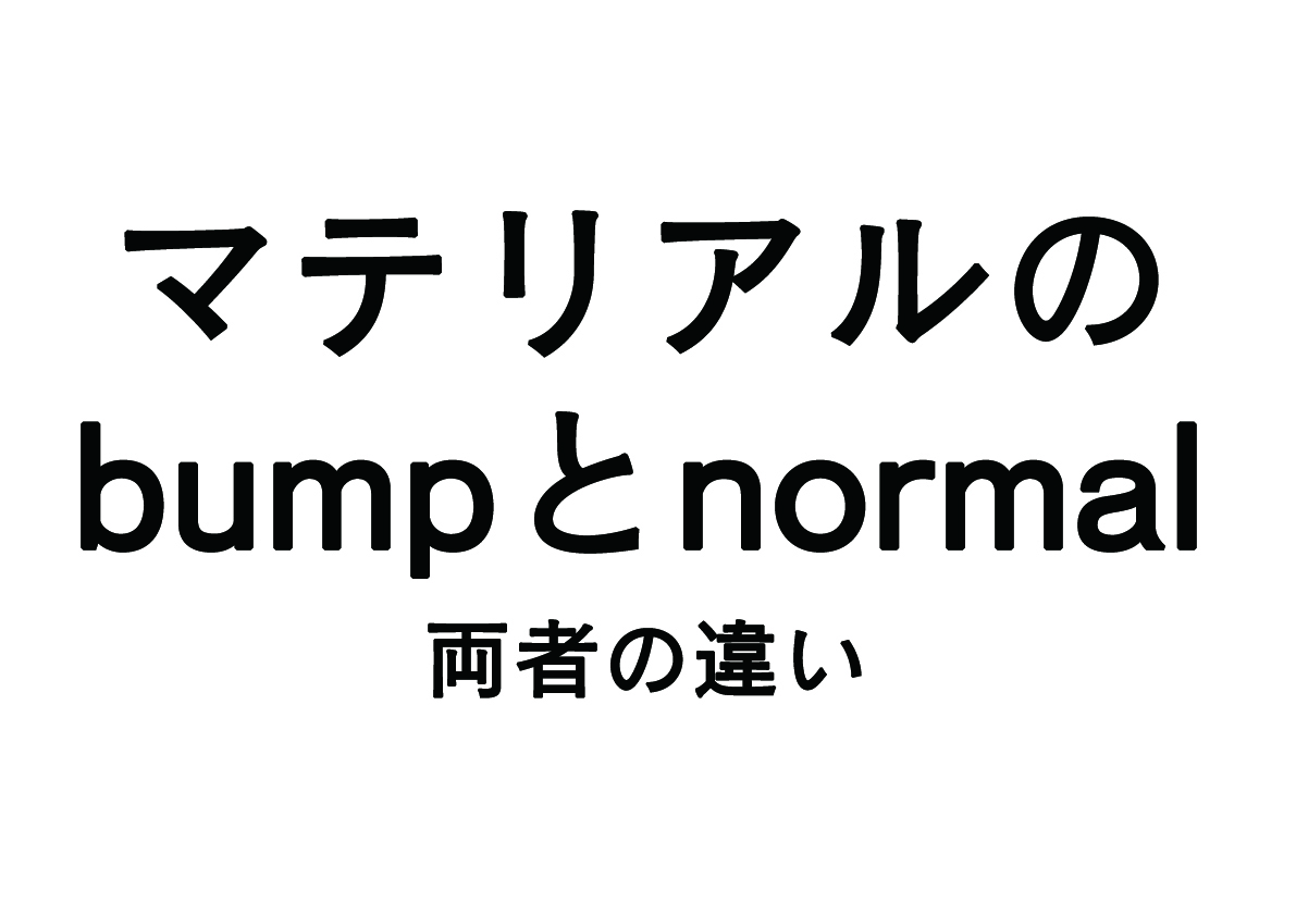 マテリアルのbumpとnormalの違い