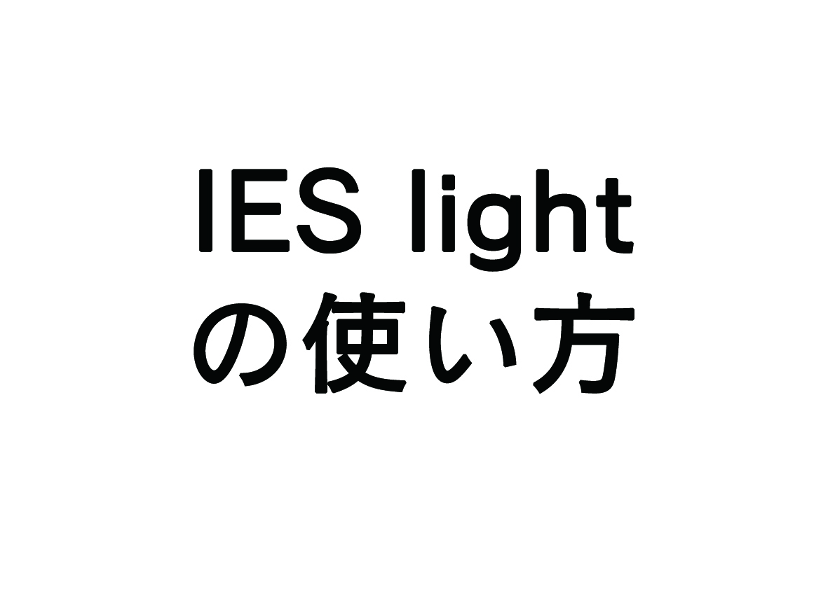 IES lightの使い方