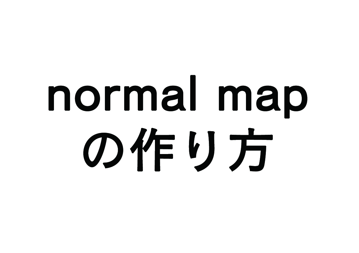 normal mapの作り方