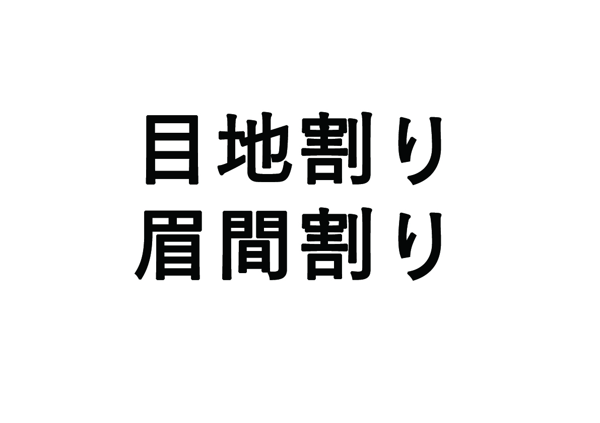 目地割り/眉間割りについて