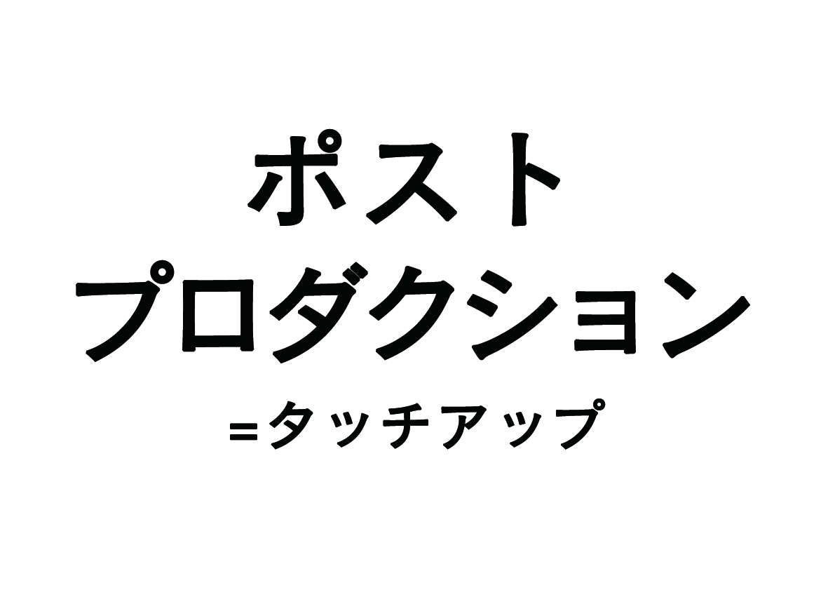 ポストプロダクション　- タッチアップ -（YKK編）