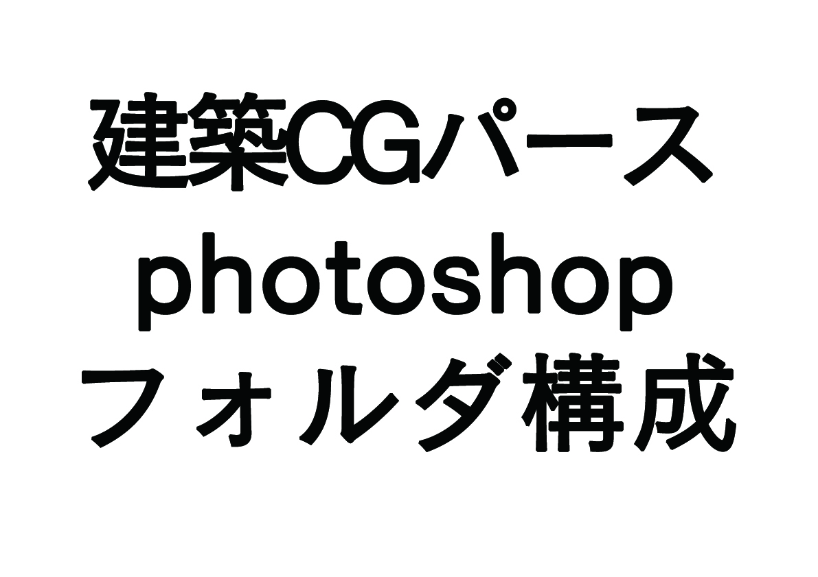 建築CGパースを作るときのphotoshopのフォルダ（レイヤー）構成