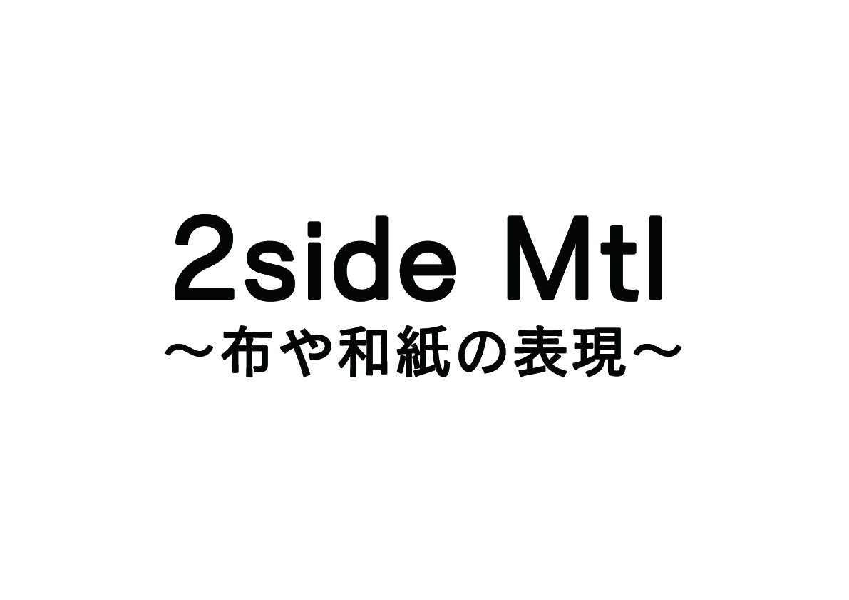 2side Mtl – 布の表現 –