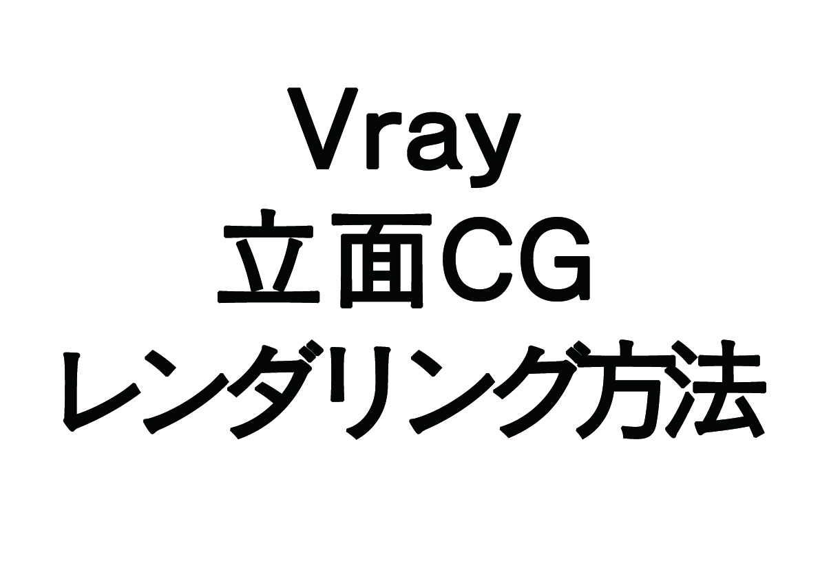 Vrayで立面CGのレンダリング方法