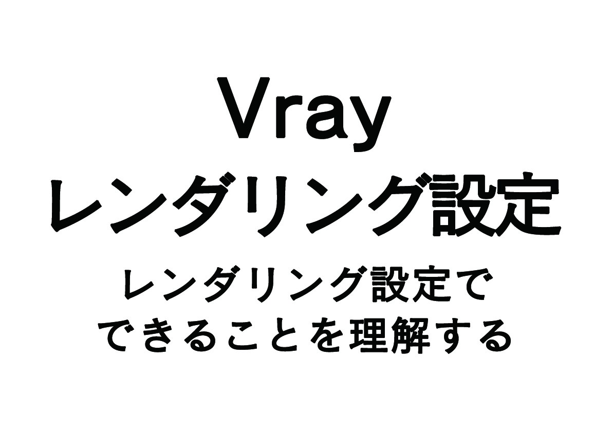 Vray レンダリング設定の概要