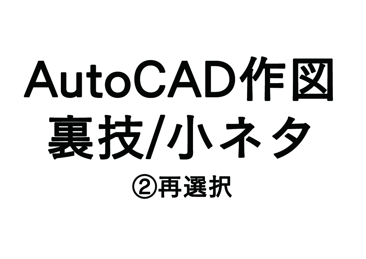 AutoCADの作図スピードを速くする裏技/小ネタ　②再選択