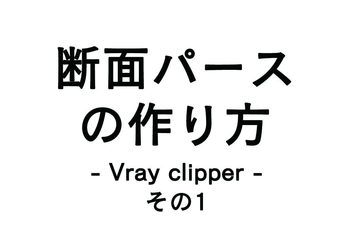 Vrayで断面パースのレンダリング方法　その1