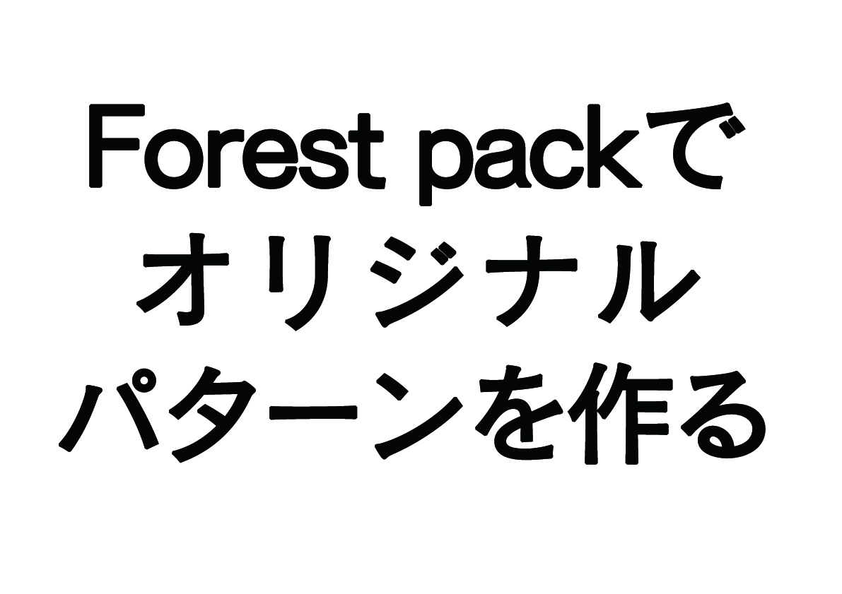 Forest packでオリジナル配置パターンを作る