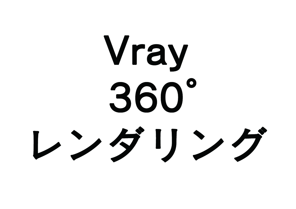 Vrayで360°レンダリング