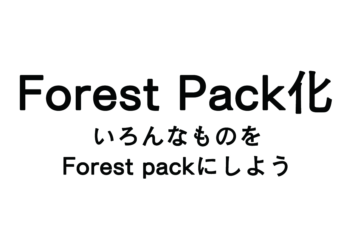 Forest packを使って”Forest pack化”する