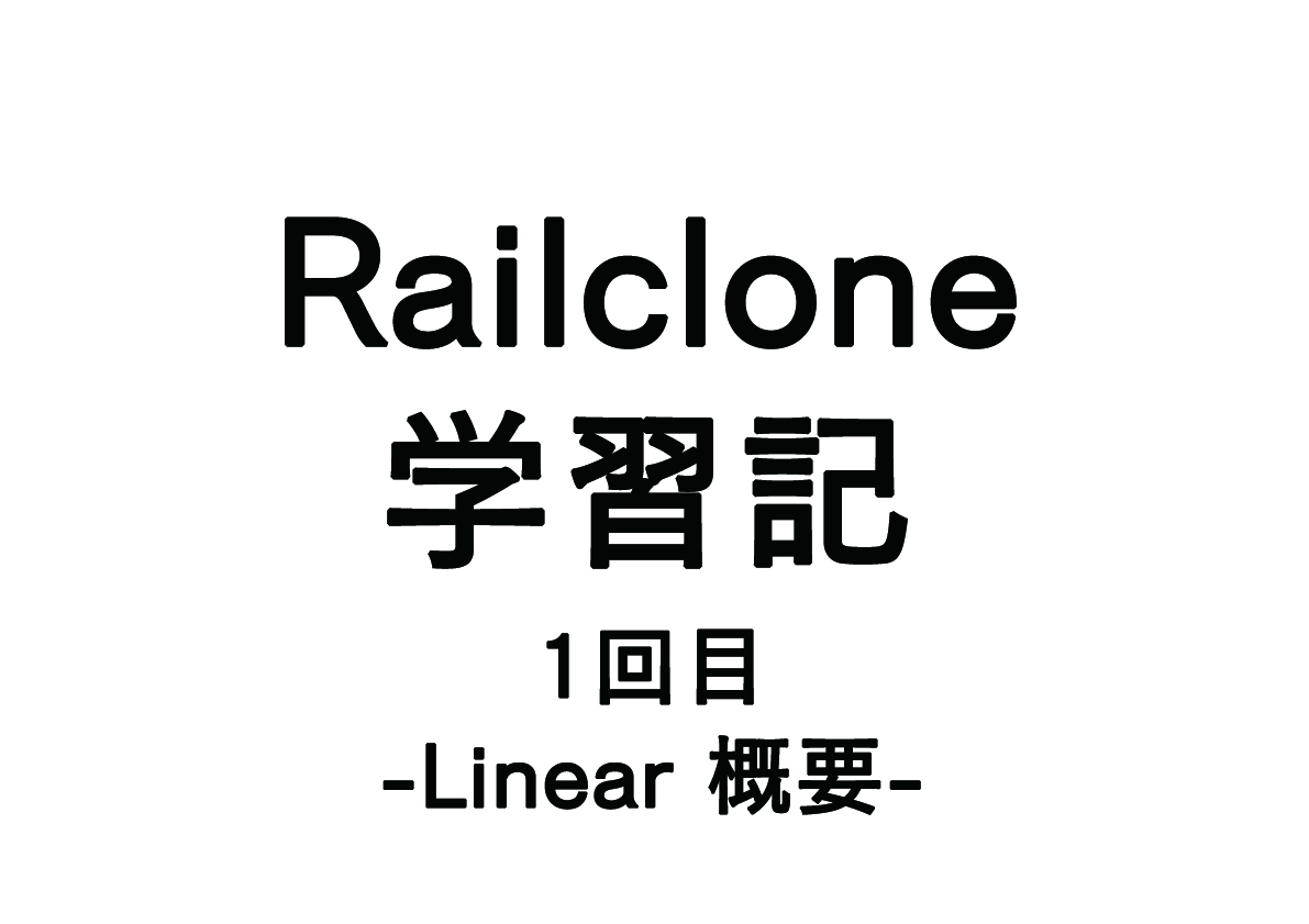 Railclone学習記（1回目）