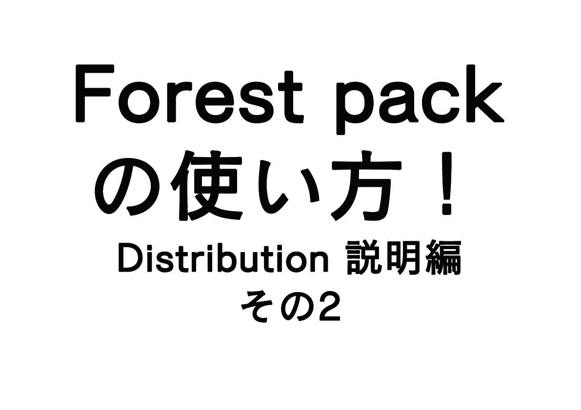 Forest Packの使い方 – Distribution説明編　その2 –