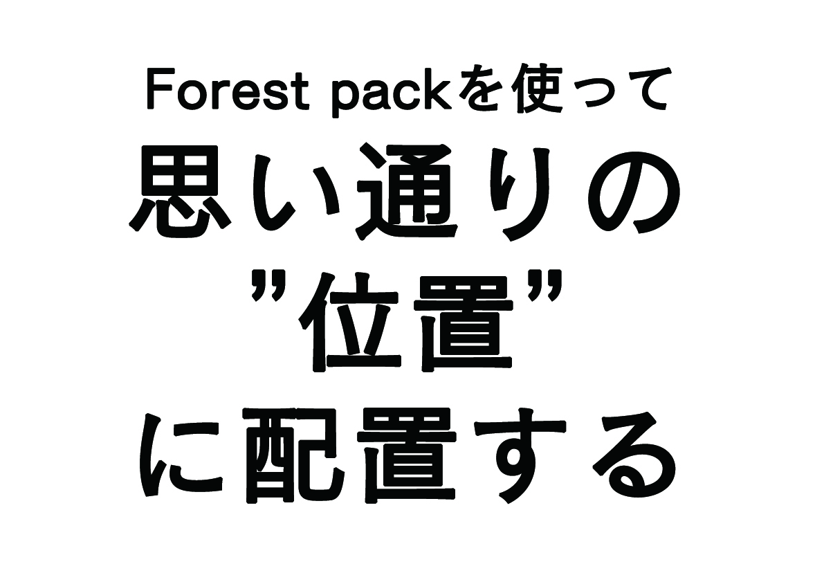 Forest packで思い通りの”位置”に配置する