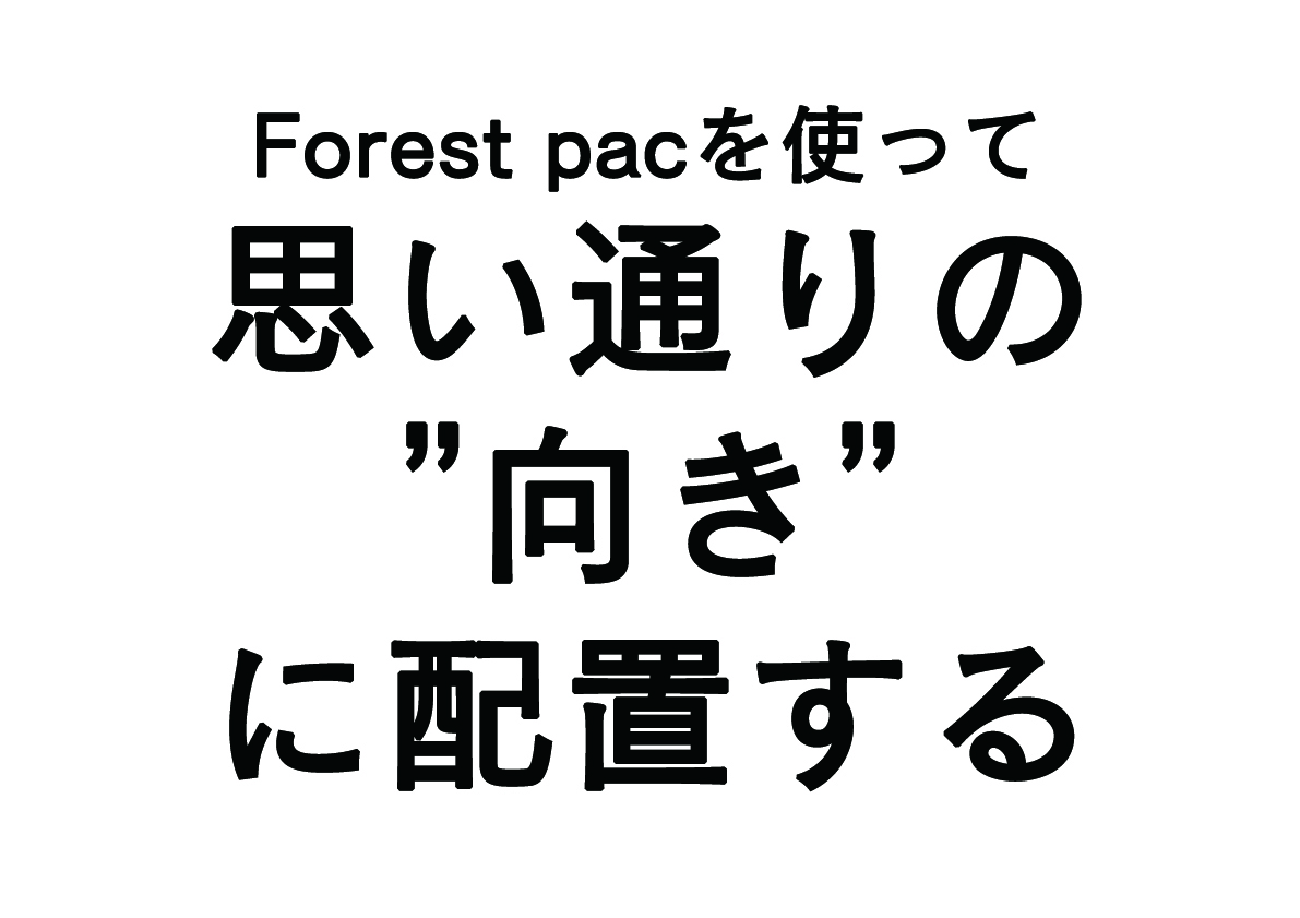 Forest packで思い通りの”向き”に配置する