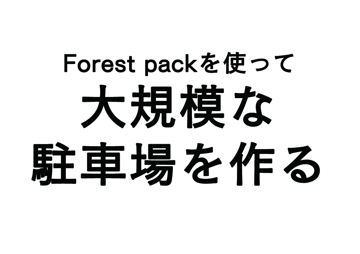 Forest packで大規模な駐車場を作る